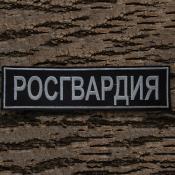 Табличка спина Росгвардия 266х68 1цв светло-серый (Черный габардин)
