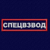 Табличка Спецвзвод 105х30 2цв (Темно-синий габардин, Красный кант)
