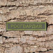 Табличка Росгвардия 125х25 1цв темно-зеленый (Оливковый габардин)