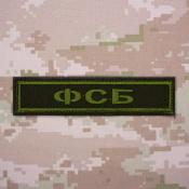 Табличка ФСБ 125х25 1цв темно-зеленый (Оливковый габардин)