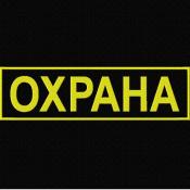 Табличка спина Охрана 265х75 1цв желтый (Черный габардин)