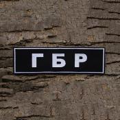 Табличка спина ГБР 265х75 1цв белый (Черный габардин)