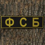 Табличка спина ФСБ 265х75 1цв желтый (Черный габардин)