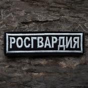Табличка Росгвардия 105х30 1цв светло-серый (Черный габардин)