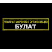 Табличка ЧОО Булат 115х30 2цв (Черный габардин)