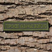 Табличка Терское казачье войско 125х25 1цв темно-зеленый (Оливковый габардин)