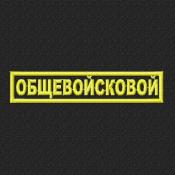 Табличка Общевойсковой 125х25 1цв желтый (Черный габардин)