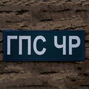 Табличка спина ГПС ЧР 265х100 2цв (Синий рип-стоп)