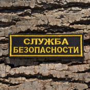 Табличка Служба безопасности 125х40 1цв желтый (Черный габардин)