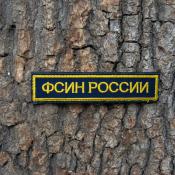 Табличка ФСИН России 125х25 1цв желтый (Темно-синий габардин)