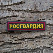 Табличка Росгвардия 115х25 2цв (Сосна, Бордовый кант)
