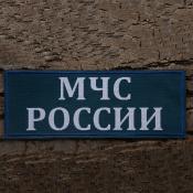 Табличка спина МЧС России 265х100 2цв (Синий рип-стоп)