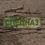 Табличка спина Спецназ 210х70 1цв темно-зеленый (Мультикам)