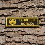 Табличка Танковые войска с эмблемой 115х30 1цв желтый (Черный габардин)
