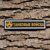Табличка Танковые войска с эмблемой 125х25 2цв (Черный габардин)