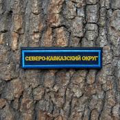 Табличка Северо-Кавказский округ 115х25 2цв (Темно-синий габардин, Голубой кант)