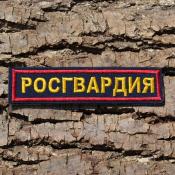 Табличка Росгвардия 115х25 2цв (Темно-синий габардин, Бордовый кант)