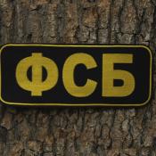 Табличка спина ФСБ 250х100 с круглыми краями 1цв желтый (Черный габардин)