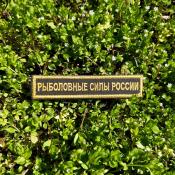 Табличка Рыболовные силы 1цв желтый (Оливковый габардин)