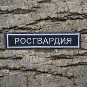 Табличка Росгвардия 125х25 1цв серый (Черный габардин)