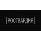 Табличка спина Росгвардия 270х70 1цв серый (Черный габардин)