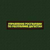 Табличка Управление Росгвардии по республике Дагестан 115х25 2цв (Сосна, Бордовый кант)