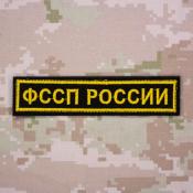 Табличка ФССП России 125х25 1цв желтый (Черный габардин)