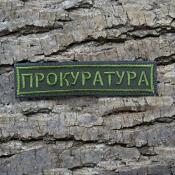 Табличка Прокуратура 120х25 1цв темно-зеленый (Оливковый габардин)
