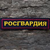 Табличка Росгвардия 125х25 2цв (Темно-синий габардин, Бордовый кант)
