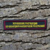 Табличка Управление Росгвардии по КБР 125х25 2цв (Темно-синий габардин)