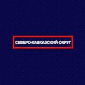 Табличка Северо-Кавказский округ 115х25 2цв Серебро (Темно-синий габардин, Красный кант)