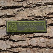 Табличка Терское казачье войско с эмблемой 115х30 1цв темно-зеленый (Оливковый габардин)