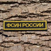 Табличка ФСИН России 125х25 1цв желтый (Черный габардин)