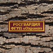 Табличка Росгвардия ФГУП Охрана 105х30 1цв желтый (Бордовый габардин)