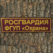 Табличка спина Росгвардия ФГУП Охрана 265х75 1цв желтый (Бордовый габардин)