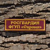 Табличка Росгвардия ФГУП Охрана 125х35 1цв желтый (Бордовый габардин)