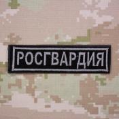 Табличка Росгвардия 130х25 1цв серый (Черный габардин)