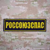 Табличка спина Россоюзспас 265х75 1цв желтый (Темно-синий габардин)
