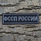 Табличка ФССП России 130х37 1цв серый (Черный габардин)