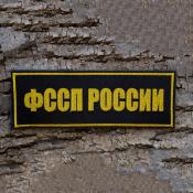 Табличка спина ФССП России 200х70 1цв золотой (Черный габардин)