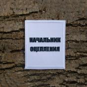 Табличка Начальник оцепления 90х110 2цв (Белый габардин)