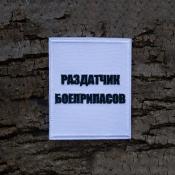 Табличка Раздатчик боеприпасов 90х110 2цв (Белый габардин)