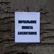 Табличка Начальник пункта боепитания 90х110 2цв (Белый габардин)