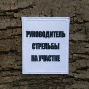 Табличка Руководитель стрельбы на участке 90х110 2цв (Белый габардин)