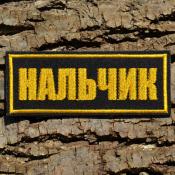 Табличка Нальчик 128х48 1цв желтый (Черный габардин)