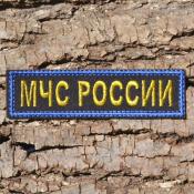 Табличка МЧС России120х30 2цв золотой (Черный габардин)