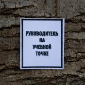 Табличка Руководитель на учебной точке 85х100 1цв черный (Белый габардин)