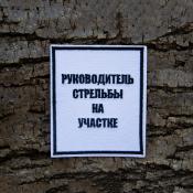 Табличка Руководитель стрельбы на участке 85х100 1цв черный (Белый габардин)