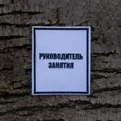 Табличка Руководитель занятия 85х100 1цв черный (Белый габардин)