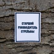 Табличка Старший руководитель стрельбы 85х100 1цв черный (Белый габардин)